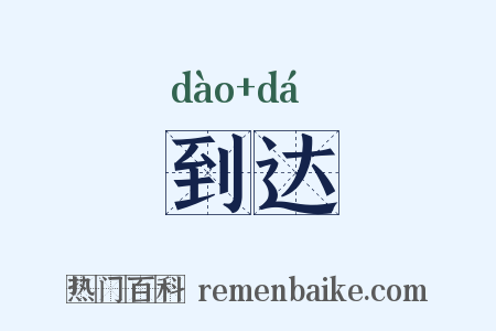 到达是什么意思的图片